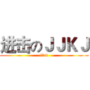 进击のＪＪＫＪ (f*ck)