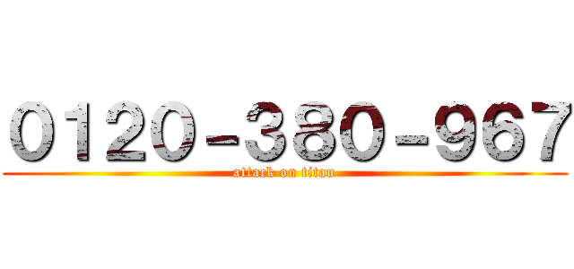０１２０－３８０－９６７ (attack on titan)