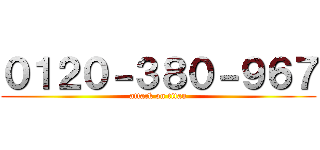 ０１２０－３８０－９６７ (attack on titan)