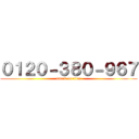 ０１２０－３８０－９６７ (attack on titan)