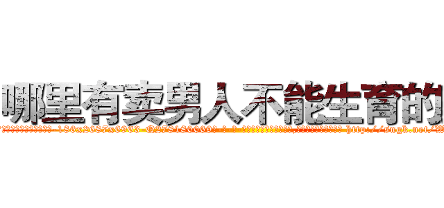 哪里有卖男人不能生育的药 (哪里有卖男人不能生育的药【电-186x2687x6963-Q278180069元-吉-药-业】我们做的是长期生意,靠的是老客户长期支持 http://sngk.net/WFH0Qm
)