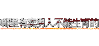 哪里有卖男人不能生育的药 (哪里有卖男人不能生育的药【电-186x2687x6963-Q278180069元-吉-药-业】我们做的是长期生意,靠的是老客户长期支持 http://sngk.net/WFH0Qm
)