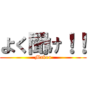 よく聞け！！ (Makea)