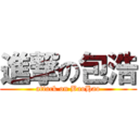 進撃の包浩 (attack on BaoHao)