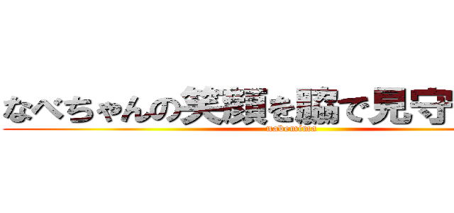 なべちゃんの笑顔を脇で見守ろうの会 (nabemima)