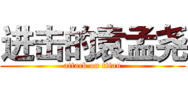 进击的袁孟尧 (attack on titan)