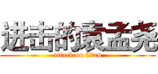 进击的袁孟尧 (attack on titan)