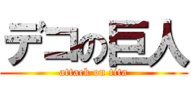 デコの巨人 (attack on tita)