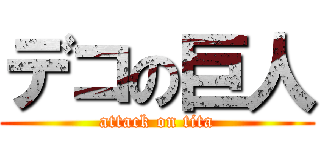 デコの巨人 (attack on tita)