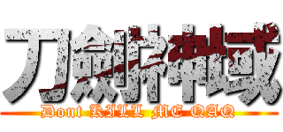 刀劍神域 (Dont KILL ME QAQ)