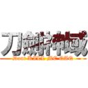 刀劍神域 (Dont KILL ME QAQ)