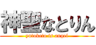 神聖なとりん (yutoketo is angel)