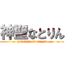 神聖なとりん (yutoketo is angel)