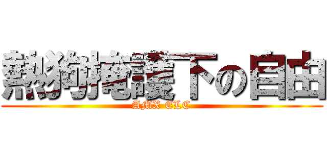 熱狗掩護下の自由 (AMX ELC)