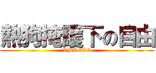 熱狗掩護下の自由 (AMX ELC)