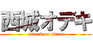 西城オデキ (attack on titan)