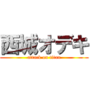 西城オデキ (attack on titan)