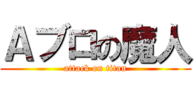 Ａブロの魔人 (attack on titan)