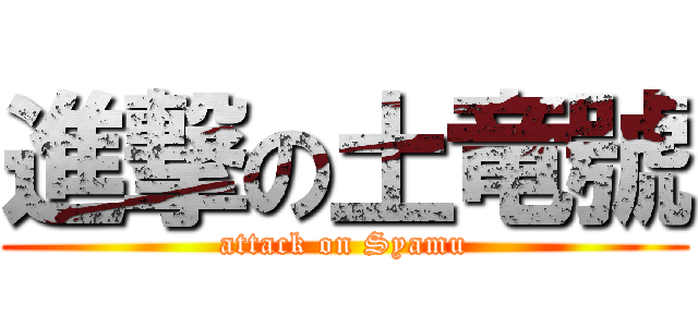 進撃の土竜號 (attack on Syamu)