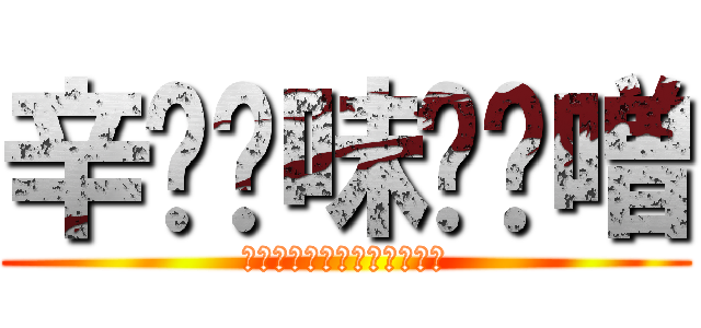 辛⭐︎味⭐︎噌 (生まれ変わるほど強くなれる)