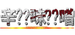 辛⭐︎味⭐︎噌 (生まれ変わるほど強くなれる)