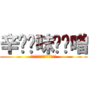 辛⭐︎味⭐︎噌 (生まれ変わるほど強くなれる)