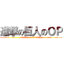 進撃の巨人のＯＰ (attack on titan　OP)