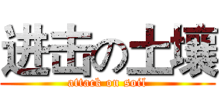 进击の土壤 (attack on soil)