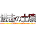 进击の土壤 (attack on soil)