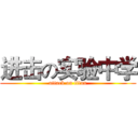 进击の实验中学 (attack on titan)