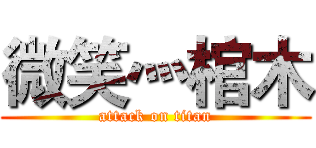 微笑灬棺木 (attack on titan)