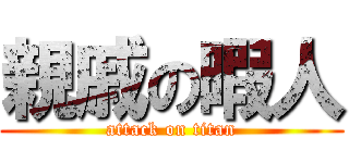 親戚の暇人 (attack on titan)