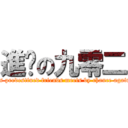 進擊の九零二 (Is predestined friends meets by chance again)