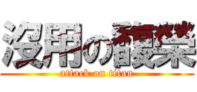 沒用の馥榮 (attack on titan)