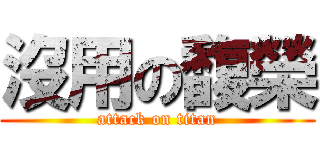 沒用の馥榮 (attack on titan)