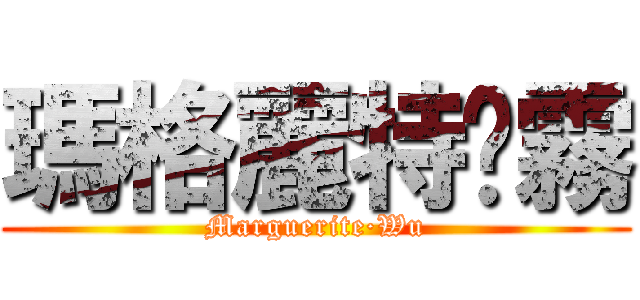 瑪格麗特·霧 (Marguerite·Wu)