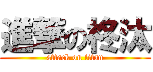 進撃の柊汰 (attack on titan)