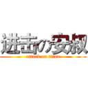 进击の安叔 (attack on titan)