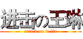 进击の王琳 (attack on w.lin)