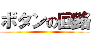 ボタンの回路 ()