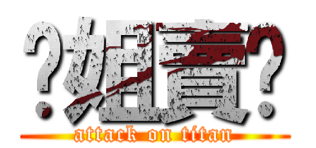 你姐賣ㄅ (attack on titan)