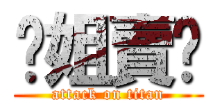 你姐賣ㄅ (attack on titan)
