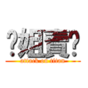 你姐賣ㄅ (attack on titan)