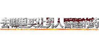 去哪里买让男人昏睡的药 (去哪里买让男人昏睡的药【电-话151x68344x817-Q1065427042元-吉-药-业】我们做的是长期生意,靠的是老客户长期支持 去哪里买让男人昏睡的药在发表了一篇http://sngk.net/6Rudza

参考消息网我们做的是长期生意,靠的是老客户长期支持也许我们早该意识到，就连鲍勃·霍斯金斯（金球奖戏剧类电影男主角 
)