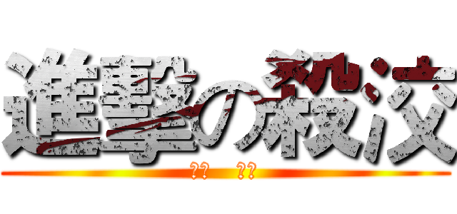 進擊の殺洨 (傑哥   不要)