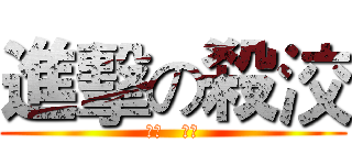 進擊の殺洨 (傑哥   不要)