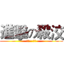 進擊の殺洨 (傑哥   不要)