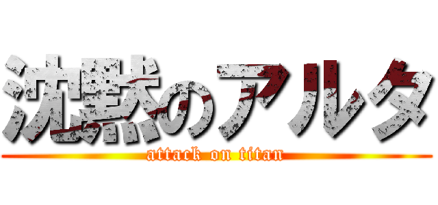 沈黙のアルタ (attack on titan)