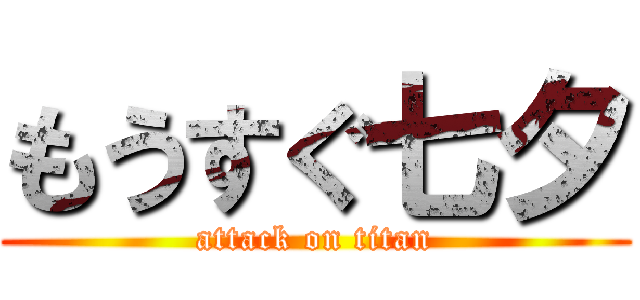 もうすぐ七夕 (attack on titan)