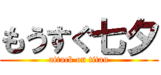 もうすぐ七夕 (attack on titan)